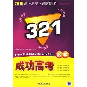 Immagine del venditore per 2010 class optimization 321 successful college entrance examination: Mathematics (new curriculum)(Chinese Edition) venduto da liu xing