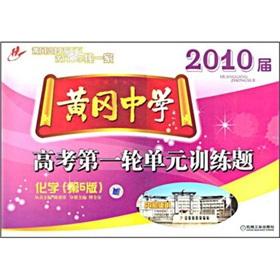 Imagen del vendedor de The first round of the 2010 session of the Huanggang Middle School entrance examination unit training Subject: Chemistry (5th Edition)(Chinese Edition) a la venta por liu xing