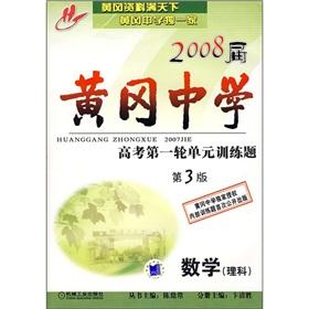 Immagine del venditore per 2008 Huanggang Middle School entrance examination of the first round of unit training Subject: Mathematics (Science) (3rd edition)(Chinese Edition) venduto da liu xing