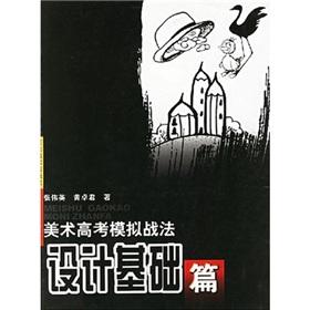Image du vendeur pour Art college entrance analog tactics: Design Basics(Chinese Edition) mis en vente par liu xing