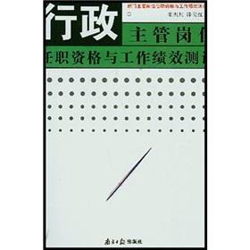 Immagine del venditore per The competent administrative job qualifications and job performance evaluation(Chinese Edition) venduto da liu xing