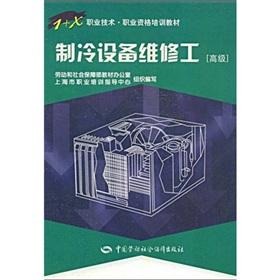 Seller image for 1 + X career technical and vocational qualification training materials: refrigeration equipment repairman (Advanced)(Chinese Edition) for sale by liu xing