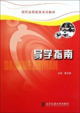 Image du vendeur pour Modern Distance textbook textbook series: Guidance Guide(Chinese Edition) mis en vente par liu xing