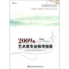 Imagen del vendedor de College Entrance Examination Guide Series: 2009 Art Major candidates Guide(Chinese Edition) a la venta por liu xing