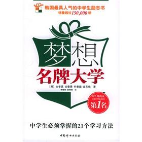Imagen del vendedor de The dream prestigious universities: Students must master the 21 learning(Chinese Edition) a la venta por liu xing