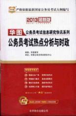 Immagine del venditore per China Plate 2013 Chinese Figure Civil Service Exam Information Research Letters Series: Civil Service Exam hotspot analysis and current affairs (with 480 yuan face-to-face courses. etc.)(Chinese Edition) venduto da liu xing