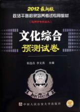 Imagen del vendedor de Police officers and men recruiting training exam-specific materials: cultural prediction papers (2012 Edition)(Chinese Edition) a la venta por liu xing