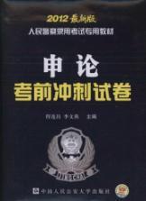 Imagen del vendedor de People's police entrance examinations materials: application on the sprint exam papers (2012 Edition)(Chinese Edition) a la venta por liu xing