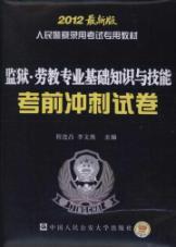 Immagine del venditore per Textbook of People's Police entrance examinations: the prison re-education of professional knowledge and skills exam sprint papers (2012 Edition)(Chinese Edition) venduto da liu xing