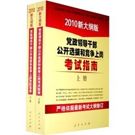 Immagine del venditore per Party and Government Leading Cadres open selection and competition for posts exam guide (Set 2 Volumes) (Essentials)(Chinese Edition) venduto da liu xing