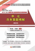 Seller image for Public version of the 2012-2013 application on the years Zhenti fine solution: Sichuan civil service examinations (with a value of 150 yuan book value-added card)(Chinese Edition) for sale by liu xing