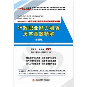 Seller image for The public version of the 2012-2013 administrative vocational aptitude test years Zhenti fine solution: Sichuan civil service examinations (with 150 yuan library card)(Chinese Edition) for sale by liu xing