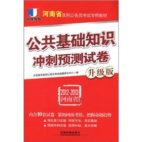 Imagen del vendedor de Henan Province. Beijing. good education for civil servants examination Textbook: public basics of sprint prediction papers (upgrade version) (2012-2013)(Chinese Edition) a la venta por liu xing