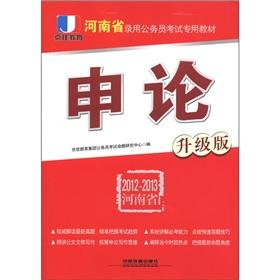 Image du vendeur pour Henan Province. Beijing. good education for civil servants examination materials: Shen of (Upgrade Edition) (2012-2013)(Chinese Edition) mis en vente par liu xing