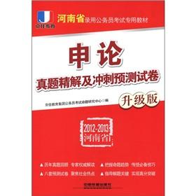 Imagen del vendedor de Beijing good education Henan Province. dedicated civil servants exam materials: application the theory Zhenti fine solution and the sprint prediction papers (upgrade version) (2012-2013)(Chinese Edition) a la venta por liu xing