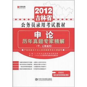 Seller image for Macro chapter published in 2012 in Jilin Province. the civil service recruitment examination materials: application of years Zhenti experts refined solution (A. B Universal)(Chinese Edition) for sale by liu xing