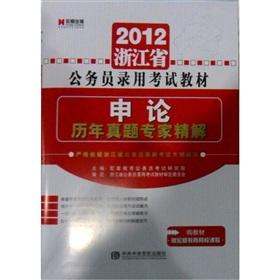 Seller image for 2012. Zhejiang Province. the civil service recruitment examination materials: application of years Zhenti experts refined solution for sale by liu xing