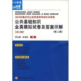 Seller image for 2010 Chongqing Municipal Civil Service entrance examinations for use volumes: public the basics of real analog papers and answers Detailed (2nd edition)(Chinese Edition) for sale by liu xing