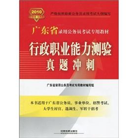 Seller image for 2010 Guangdong Province dedicated civil servants exam materials: administrative vocational aptitude test Zhenti sprint(Chinese Edition) for sale by liu xing