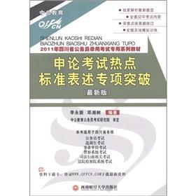 Seller image for Public Education. 2011. Sichuan Province. the civil service entrance examinations series of textbooks: examination of the application on the hot standard statements of special breakthrough (latest edition)(Chinese Edition) for sale by liu xing