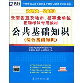 Immagine del venditore per 2012-2013 Yunnan Province. straight and cities. county institutions Recruitment Examination Textbook: public basic knowledge (on a consolidated basis knowledge)(Chinese Edition) venduto da liu xing