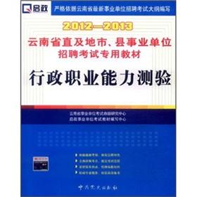 Immagine del venditore per Yunnan Province. straight and cities. county institutions Recruitment Examination Textbook: The Chief Occupational Aptitude Test (2012-2013)(Chinese Edition) venduto da liu xing