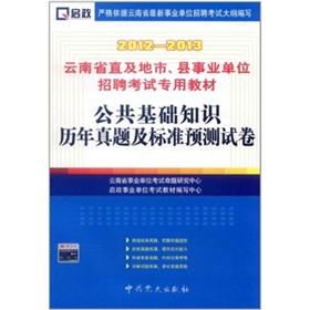 Imagen del vendedor de Yunnan Province. straight and cities and counties for institutions Recruitment Examination Textbook: Public basics of years Zhenti and standard prediction papers (2012-2013)(Chinese Edition) a la venta por liu xing