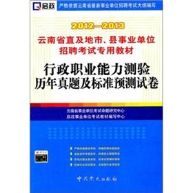 Imagen del vendedor de (2012-2013) Yunnan Province. cities and counties institutions Recruitment Examination materials: administrative vocational aptitude test the years Zhenti and standard prediction papers(Chinese Edition) a la venta por liu xing