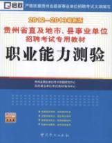 Imagen del vendedor de Guizhou provincial and city or county institutions Recruitment Examination materials: Vocational Aptitude Test (2012-2013 Edition)(Chinese Edition) a la venta por liu xing