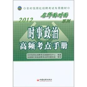 Imagen del vendedor de 2012 Recruitment Examination of rural credit cooperatives textbook dedicated teacher face to face series: current affairs and political high-frequency test center manual a la venta por liu xing