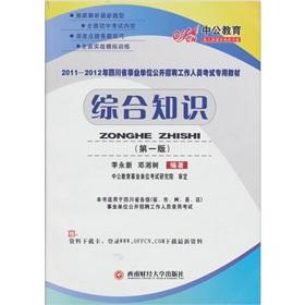 Seller image for In Public Education 2011-2012 Sichuan Province and institutions open recruitment of staff dedicated exam textbook: comprehensive knowledge of (1) for sale by liu xing