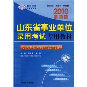 Immagine del venditore per 2010 the latest version of Shandong Province for the entrance examinations of the institutions teaching materials: the public the basics of integrated writing(Chinese Edition) venduto da liu xing