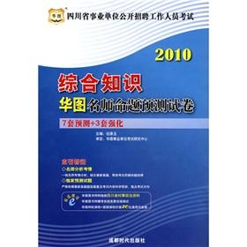 Seller image for Chinese Figure Sichuan institutions open recruitment staff examination: comprehensive knowledge of Chinese Figure teacher proposition prediction papers(Chinese Edition) for sale by liu xing