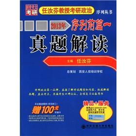 Immagine del venditore per 2013 Professor Ren Rufen the Kaoyan politics sequence Books sequence before: Zhenti interpretation(Chinese Edition) venduto da liu xing