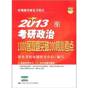 Seller image for 2013 Kaoyan political 1000 objective questions exceeded the 200 core center (for 2013 the National People's Congress Kaoyan) for sale by liu xing