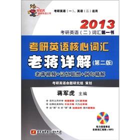 Seller image for Jiang Junhu Kaoyan English Books 2013 the Kaoyan English (2) the first book of vocabulary: the Kaoyan English core vocabulary Chiang Kai-shek Detailed (2nd edition) (1 MP3 CD)(Chinese Edition) for sale by liu xing