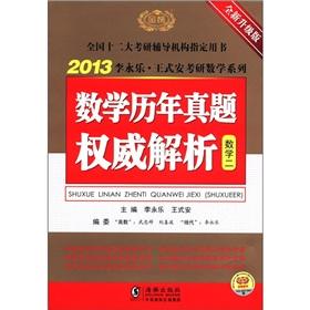 Imagen del vendedor de 2013 Lee Wing-lok. Wang-style security the Kaoyan mathematical series: Mathematical years Zhenti authority resolution (Mathematics 2) (a new upgraded version) a la venta por liu xing