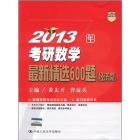 Image du vendeur pour 2013 Kaoyan mathematics: the latest selection of 600 questions (and economics)(Chinese Edition) mis en vente par liu xing