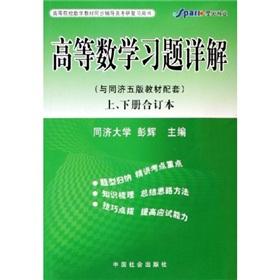 Seller image for Institutions of higher learning math textbooks synchronization counseling and Kaoyan review books: higher mathematics exercises Detailed teaching materials supporting (with Tongji 5) (upper and lower volumes bound volumes)(Chinese Edition) for sale by liu xing