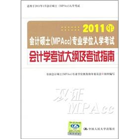 Seller image for 2011 Master of Accounting (MPAcc) professional degree entrance exam accounting syllabus and guidelines(Chinese Edition) for sale by liu xing