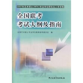 Imagen del vendedor de 2007 Master of Fine Arts (MFA) Degree graduate admission requirements nationwide entrance exam syllabus and guidelines(Chinese Edition) a la venta por liu xing