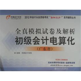 Immagine del venditore per North East Otto in 2012. Guangdong Province. accounting qualification examination simulation papers and resolution: the primary computerized accounting(Chinese Edition) venduto da liu xing
