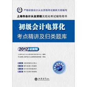 Seller image for Accounting 2012 Shanghai accounting qualification paperless examination: the primary computerized accounting test sites Jingjiang and classified exam (with a 180 yuan worth of learning card)(Chinese Edition) for sale by liu xing