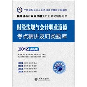 Seller image for Accounting people 2012 the Fujian accounting practitioner exam: financial regulations and accounting professional ethics test sites Jingjiang and classified exam (attached mode test system +180 card)(Chinese Edition) for sale by liu xing