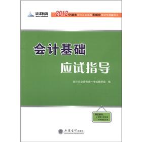 Seller image for Hua Ze education 2012 in Ningbo City of their qualification for paperless examination counseling books: basic accounting examination guidance(Chinese Edition) for sale by liu xing