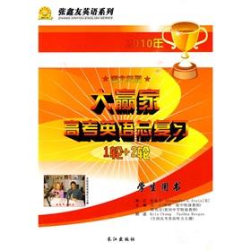 Seller image for Zhang Xinyou English Series: The big winners in the college entrance examination in English Review (1 +2 round) (Student Book)(Chinese Edition) for sale by liu xing