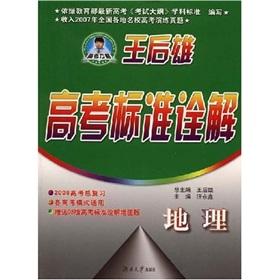 Immagine del venditore per Wang Houxiong college entrance standards interpreted: Geography (bundled products)(Chinese Edition) venduto da liu xing