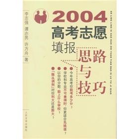 Seller image for 2004 Applying to College ideas and techniques(Chinese Edition) for sale by liu xing