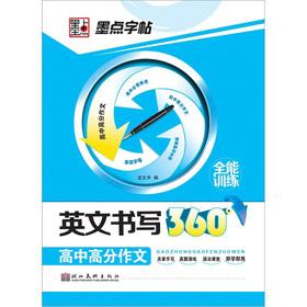 Immagine del venditore per Blot copybook English writing the composition of the 360 ?? high school scores(Chinese Edition) venduto da liu xing