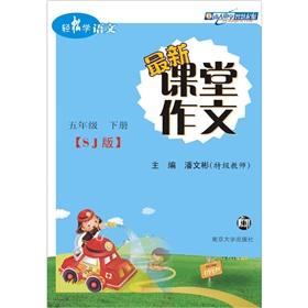 Immagine del venditore per Easy to learn the language classroom composition (Jiangsu). Grade 5 (Vol.2)(Chinese Edition) venduto da liu xing